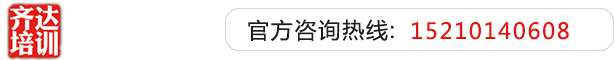 男生操女生鸡巴视频齐达艺考文化课-艺术生文化课,艺术类文化课,艺考生文化课logo